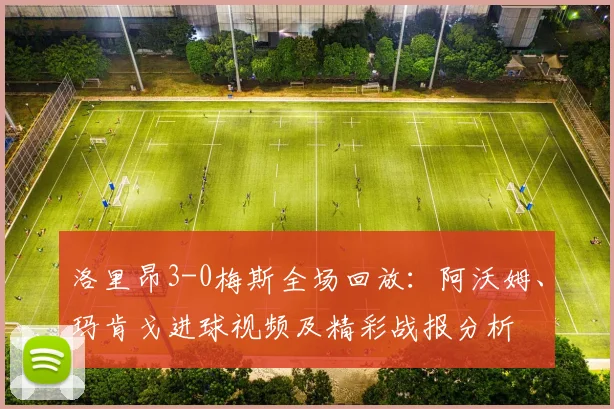 洛里昂3-0梅斯全场回放：阿沃姆、玛肯戈进球视频及精彩战报分析